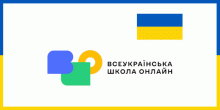Logo Allukrainische Online-Schule